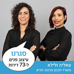 עאליה ולילא - LA studio משרד תכנון ועיצוב פנים